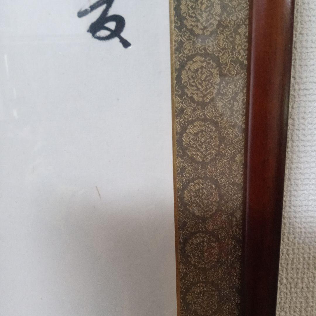 寒山寺　管長書　額入り