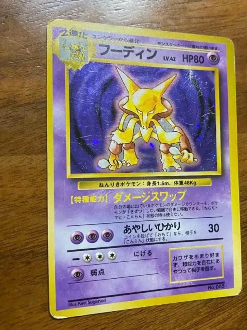 フーディン 旧裏ポケモンカード