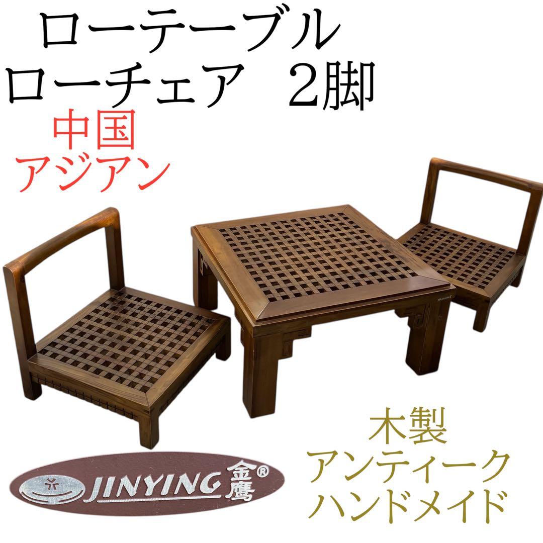 ローテーブル　ローチェア2脚セット　コーヒーテーブル　アンティーク　アジアン