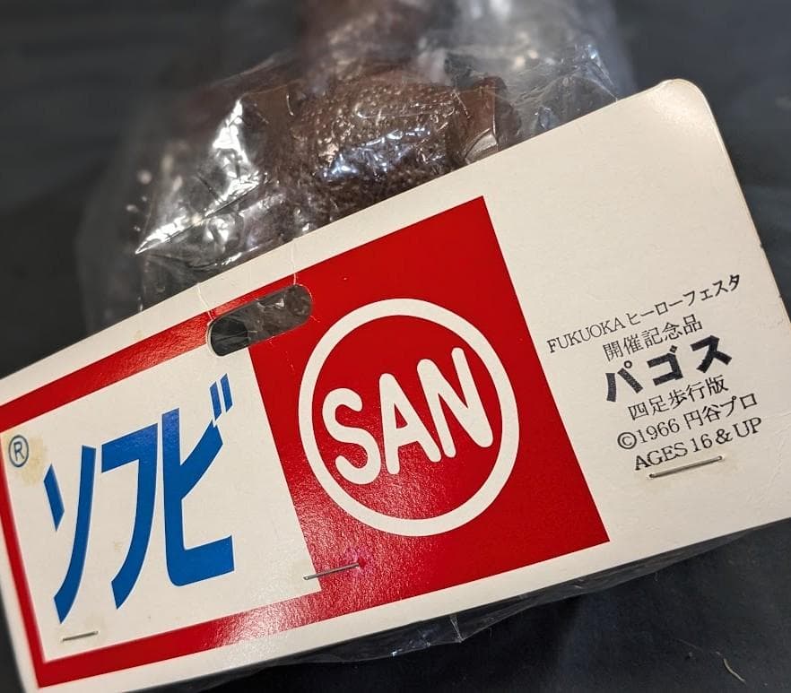 パゴス四足「ウルトラQ」登場怪獣（マルサン）未開封ソフビフィギュア