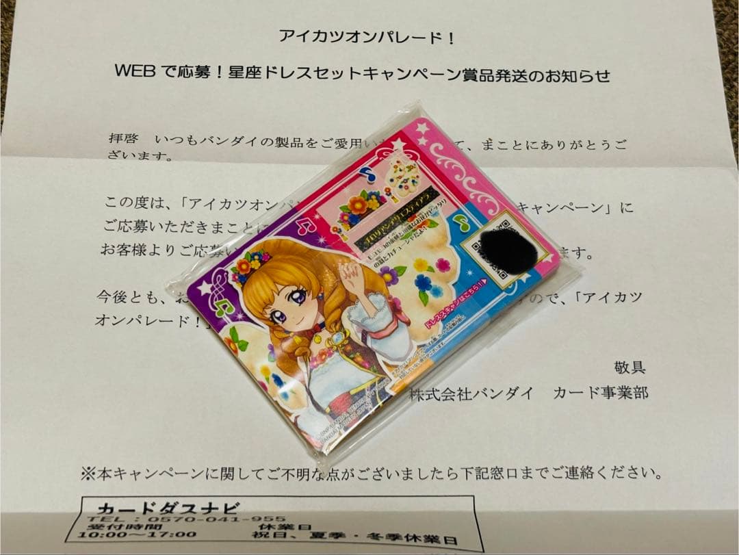 WEBで応募！　星座ドレスセットキャンペーン　当選品未開封