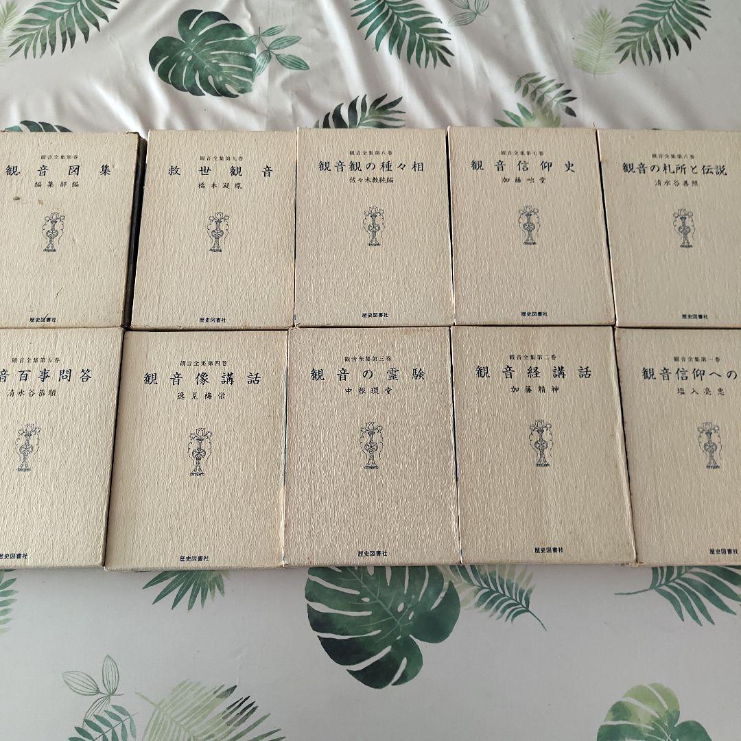 観音全集 全巻揃／歴史図書社 復刻 函付