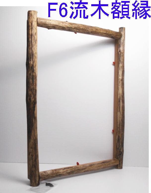 DIY手造り◆油絵F6号サイズ用の流木での額縁フレーム
