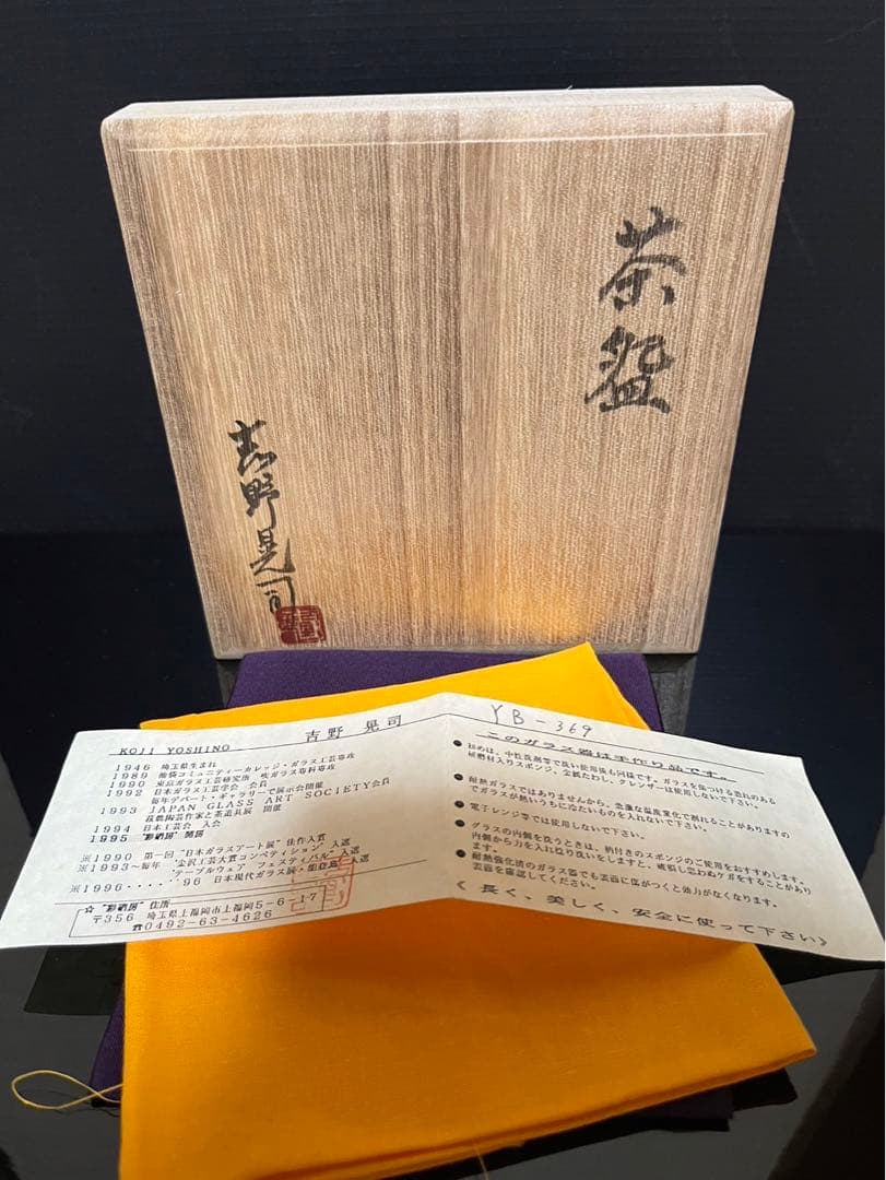 吉野晃司　ガラス茶碗　義山茶碗