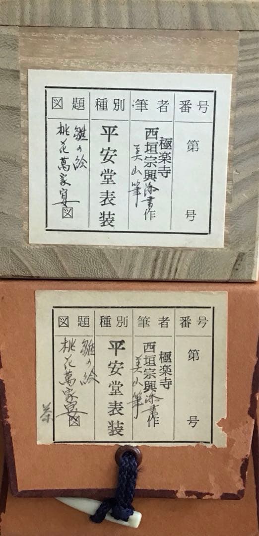 K掛軸　桃花萬家宴　極楽寺西垣宗興書　雛絵　美山作　栞　共箱　紙箱S1005KJ