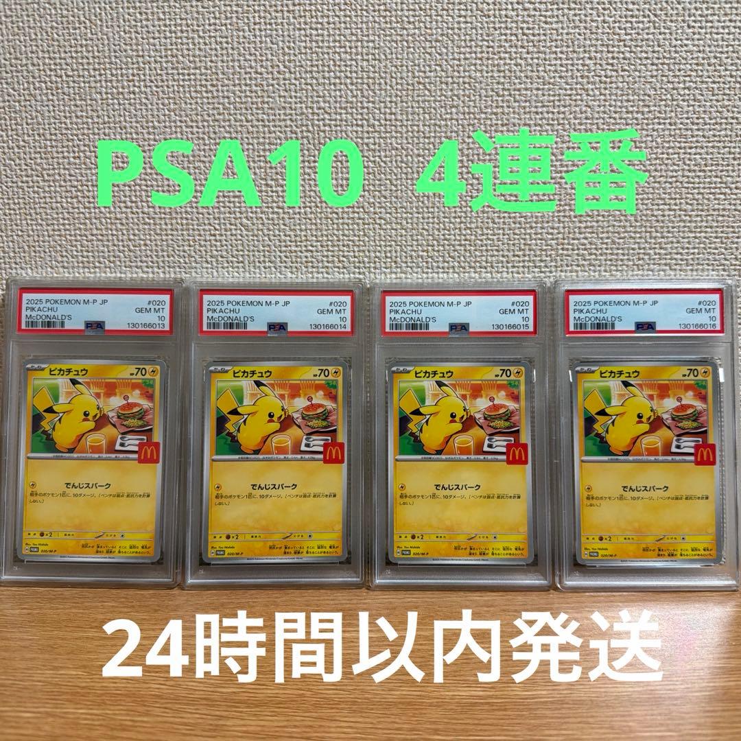 ピカチュウ　マクドナルド　プロモ　psa10 4連番