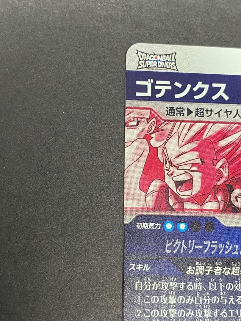 ドラゴンボール　ダイバーズ　sdv6 040ゴテンクス　パラレル