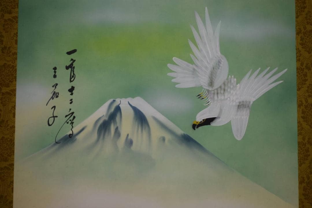 真作/華萌/一富士二鷹三茄子/桐共箱付/布袋屋掛軸HF-557