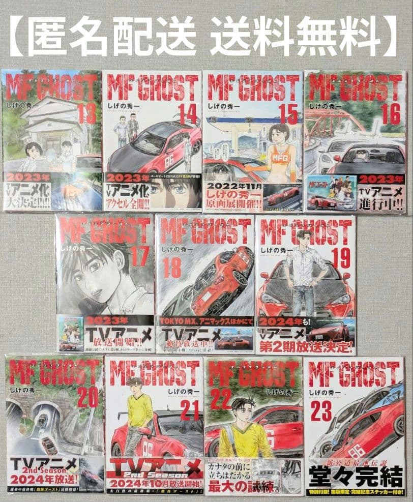 年末年始も即日発送◆MF GHOST（MFゴースト）全23巻◆全巻初版◆全巻帯付