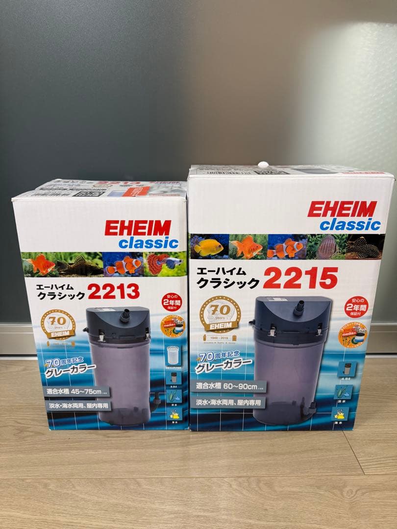 EHEIM classic 2213/2215 フィルター グレーカラー