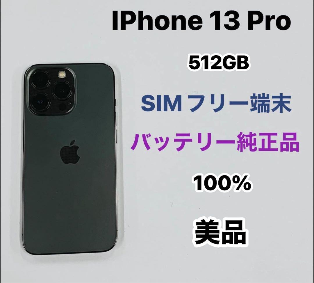 iPhone 13 Pro 512GB SIMフリー 美品