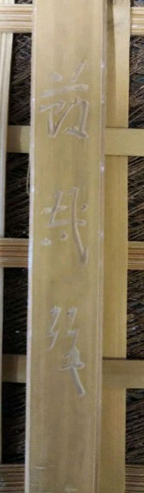 茶道具 白竹炭斗 上 岡田節哉