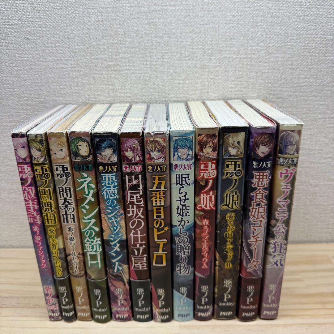 ◼　悪ノ大罪 シリーズ 　12冊セット