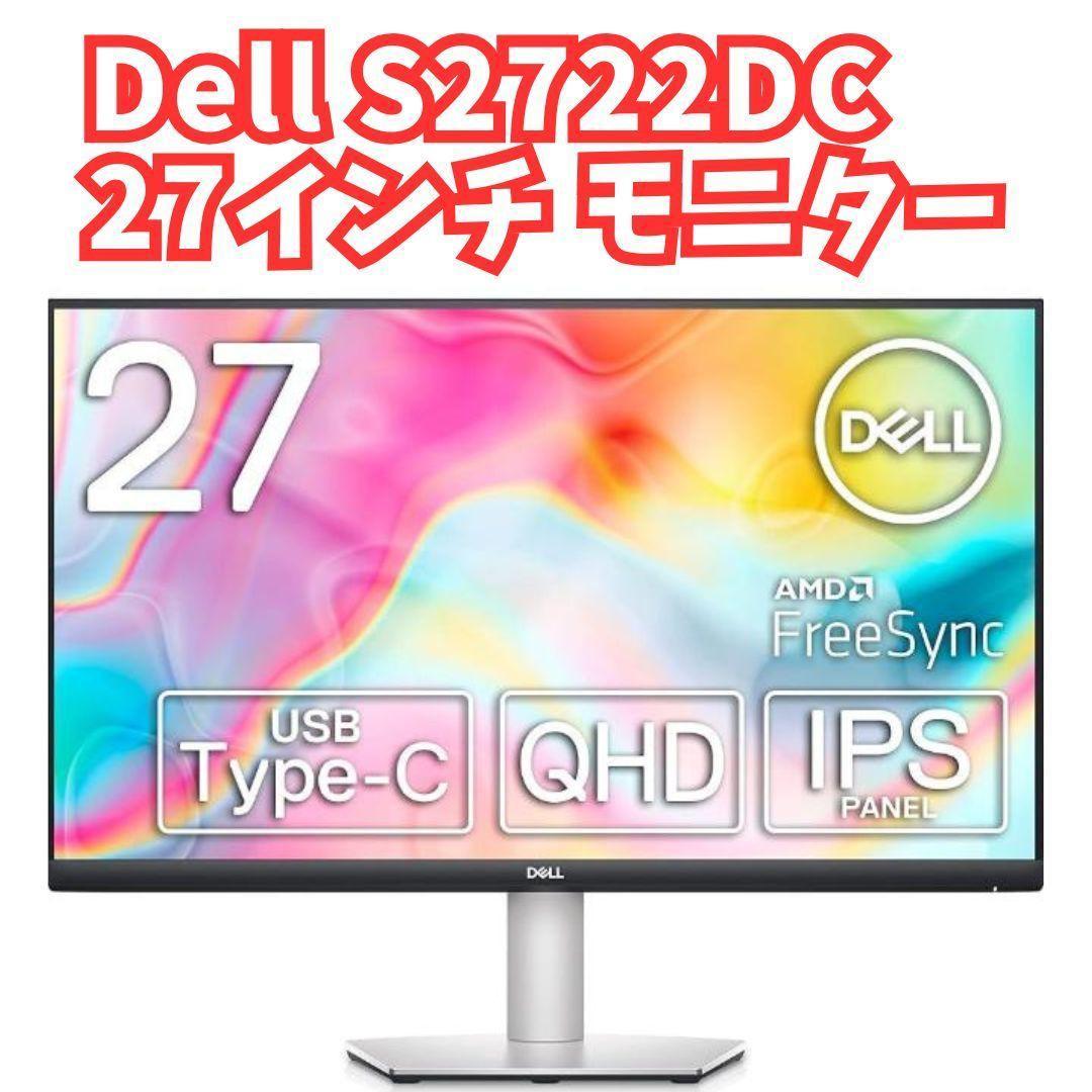 Dell S2722DC 27インチ モニター QHD/IPS非光沢/USB