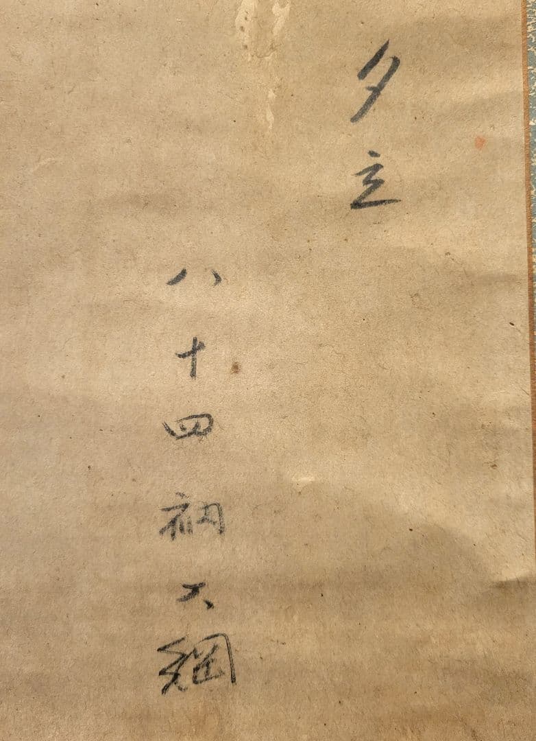 大徳寺435世　大綱宗彦老師の書　夕立(和歌)　掛け軸　茶道具　茶掛け軸　書画