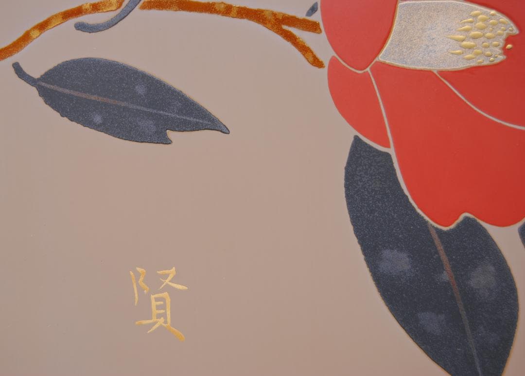 佐治賢使 「 椿 」 漆芸 の 巨匠 文化勲章受章 岐阜 多治見市 千葉県