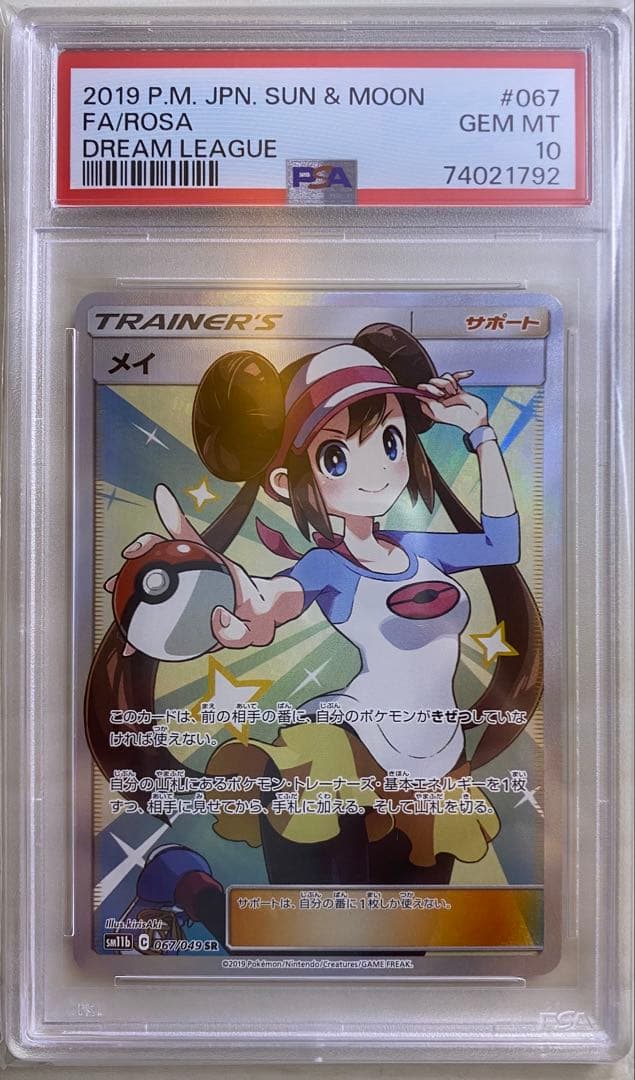 メイ sr psa10