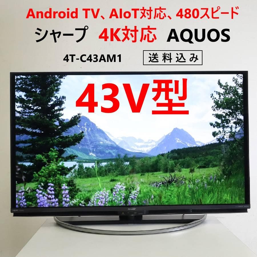 2台まとめ買い シャープ アクオス 4K対応 43Vテレビ 4T-C43AM1