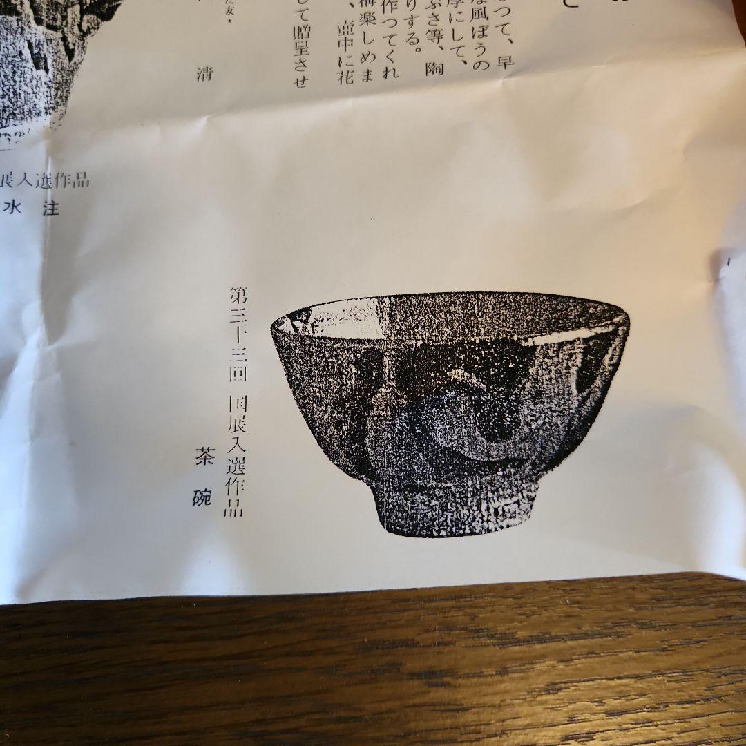 村田元作　益子焼　糖秞鉄砂　茶碗　共箱　陶印あり