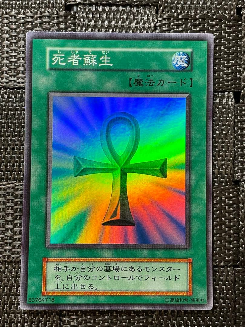 良品 遊戯王 vol.2 死者蘇生 スーパーレア 初期