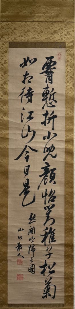 篠崎小竹書　紙本肉筆　書　共箱　掛軸　送料込み250824