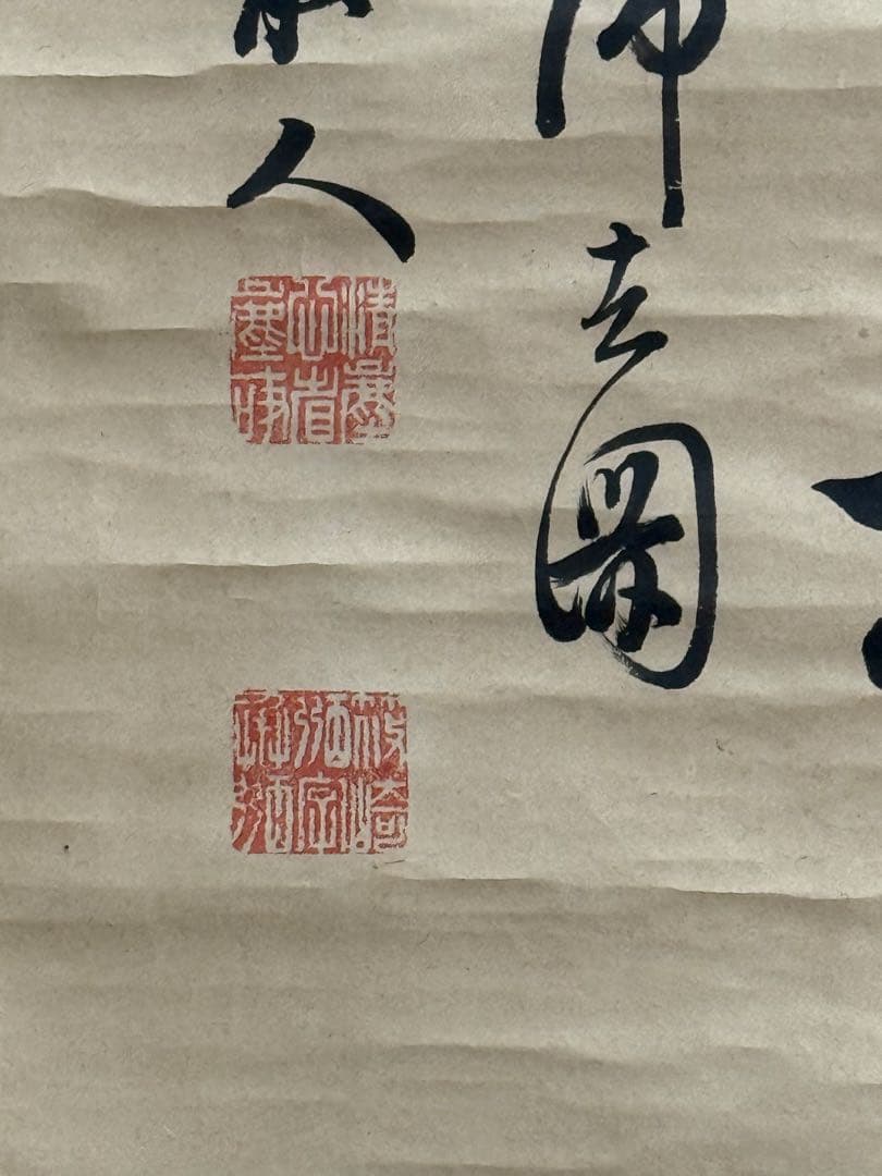 篠崎小竹書　紙本肉筆　書　共箱　掛軸　送料込み250824