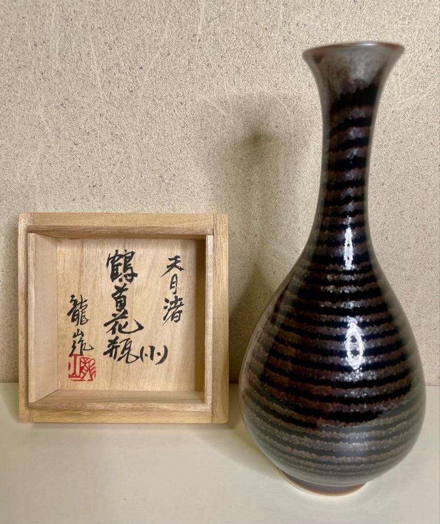 【新品　未使用】　青木龍山　天目渚　鶴首花瓶(小)
