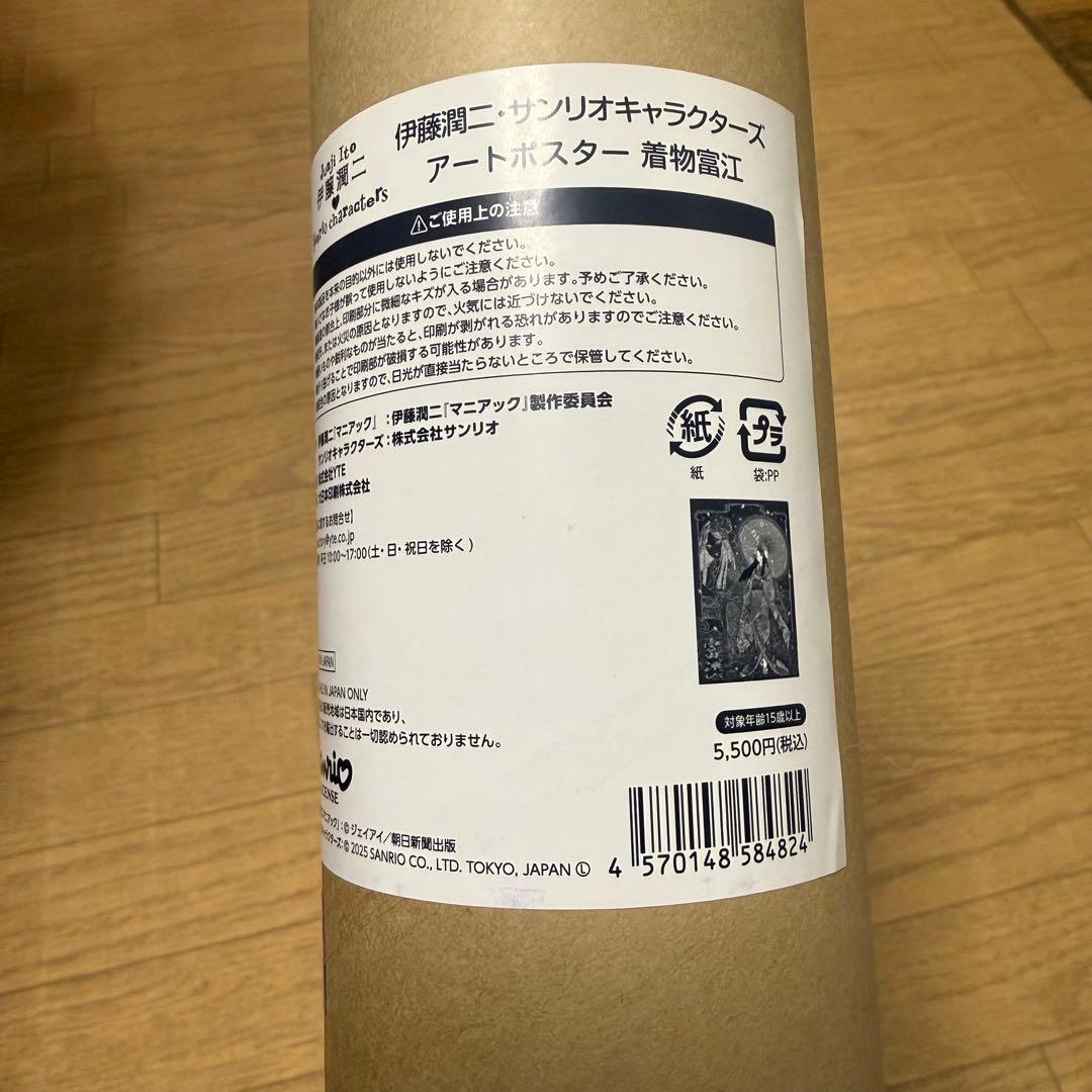 新品未開封◇ 正規品 富江 伊藤潤二 サンリオキャラクター アートポスター 着物