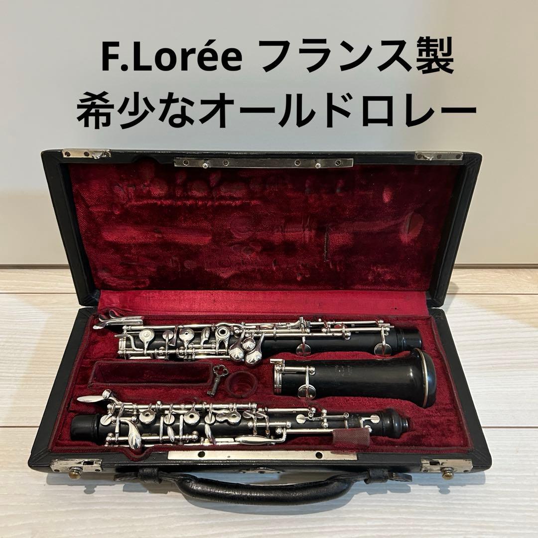 【希少】F.Lorée オーボエ　オールドロレー セミオート　Oboe 本体