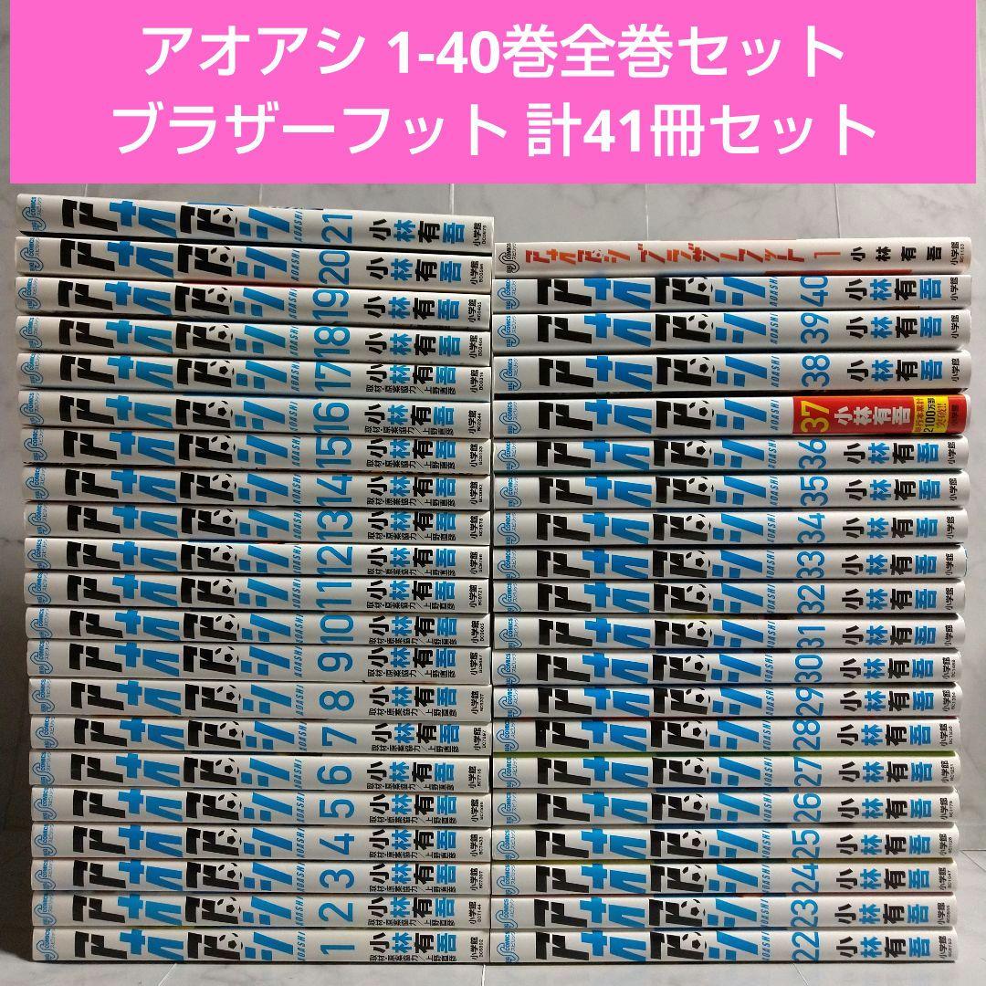 アオアシ 1-40巻全巻セット ブラザーフット 計41冊セット