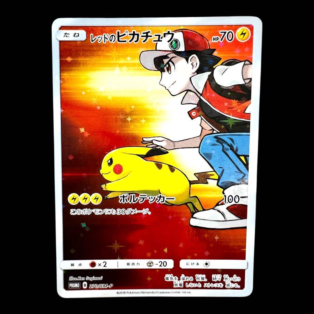 ポケモンカードゲーム 【レッドのピカチュウ】PROMO 270/SM-P