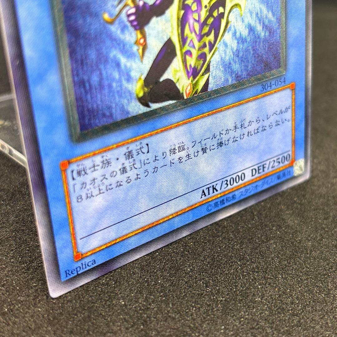 カオス・ソルジャー レリーフ 304-054 綺麗め