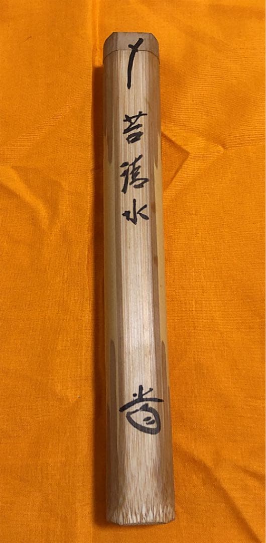 【茶道具 茶杓】 大徳寺 515世 藤井 誡堂 銘 「苔清水 」♦未使用