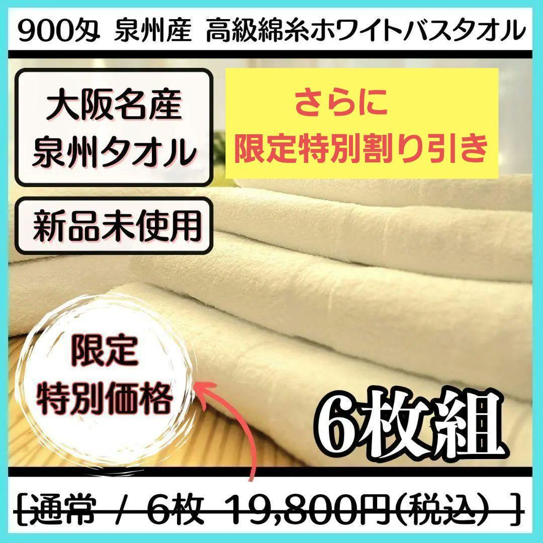 泉州タオル 高級綿糸ホワイトバスタオルセット6枚入 まとめ売り タオル新品