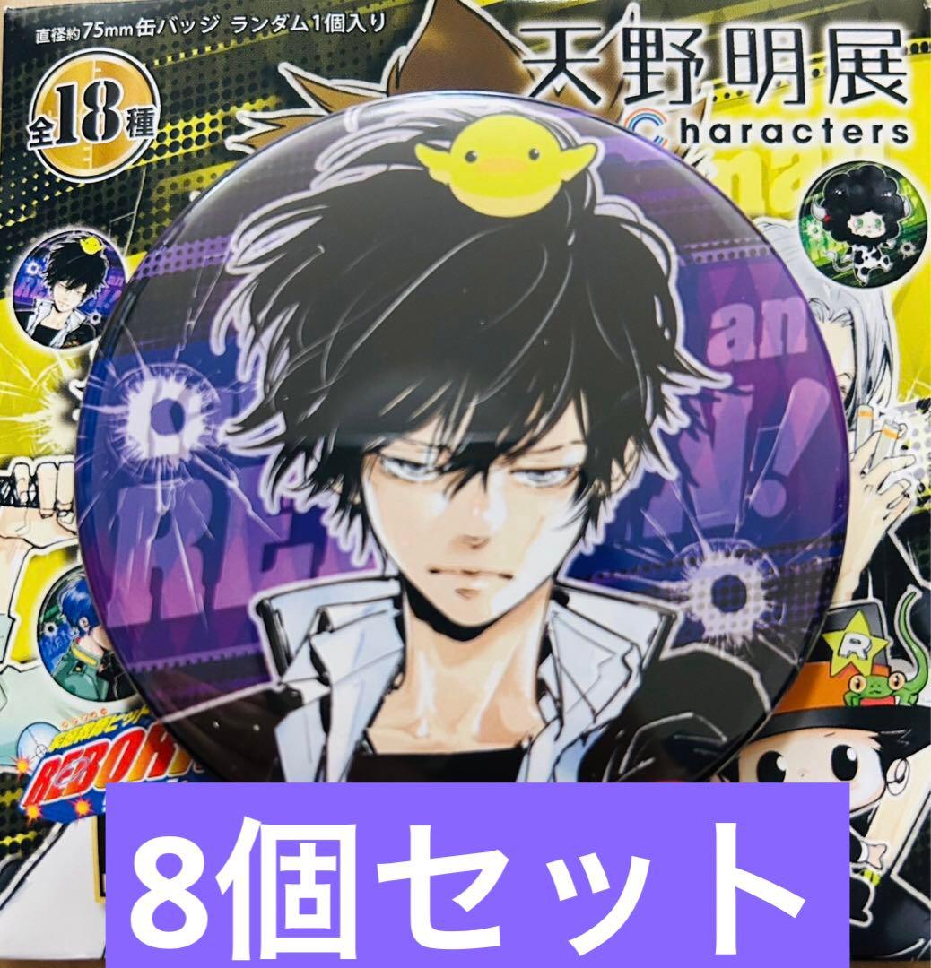 天野明展 家庭教師ヒットマンREBORN コレクション缶バッジA 雲雀恭弥 8個