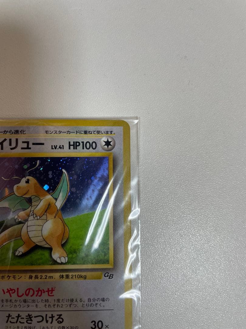 【未開封】旧裏 カイリュー ポケモンカードGB おまけカード プロモ PROMO