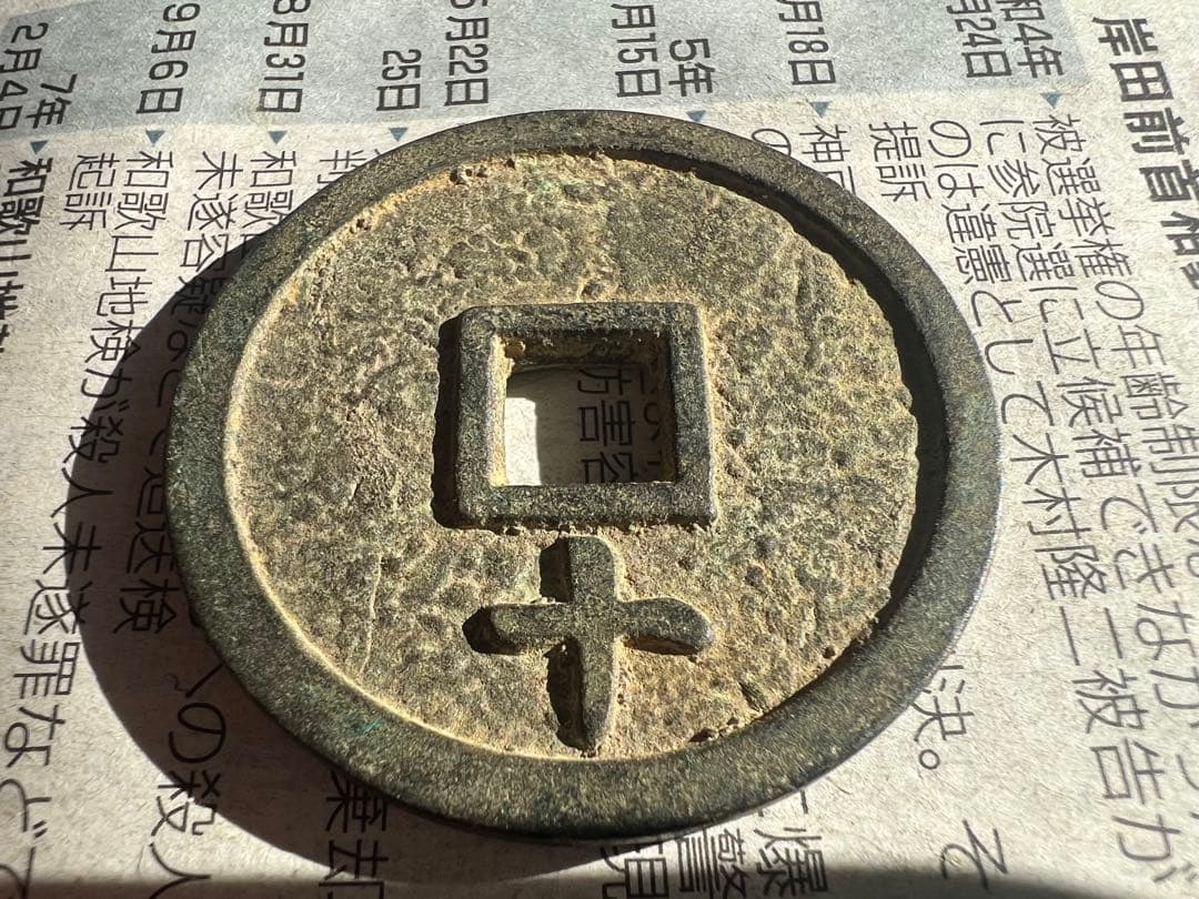 天啓通宝背十　天啓通寶 銅貨　古銭　貨幣　骨董　渡来銭