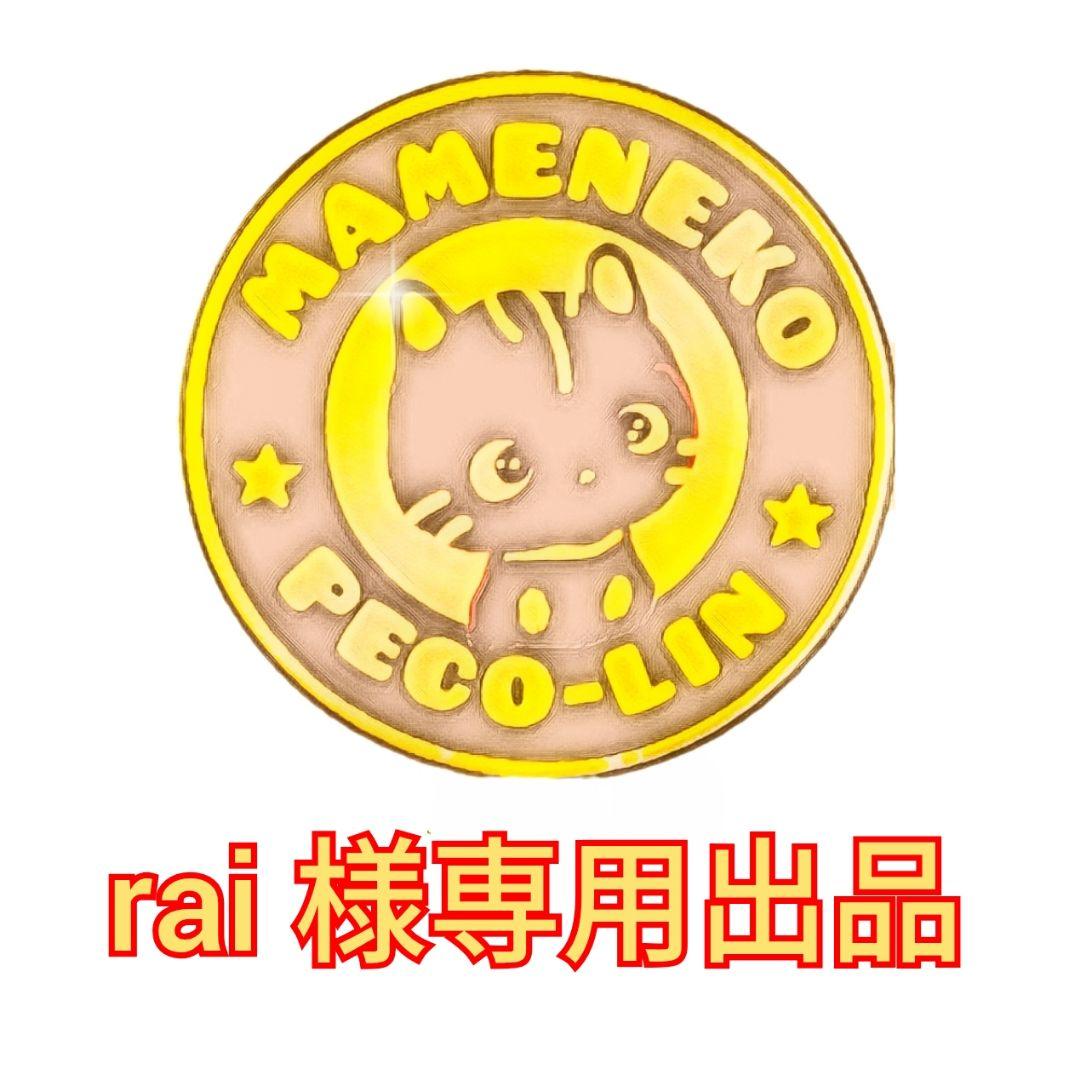 rai出品 豆猫PECO-LIN