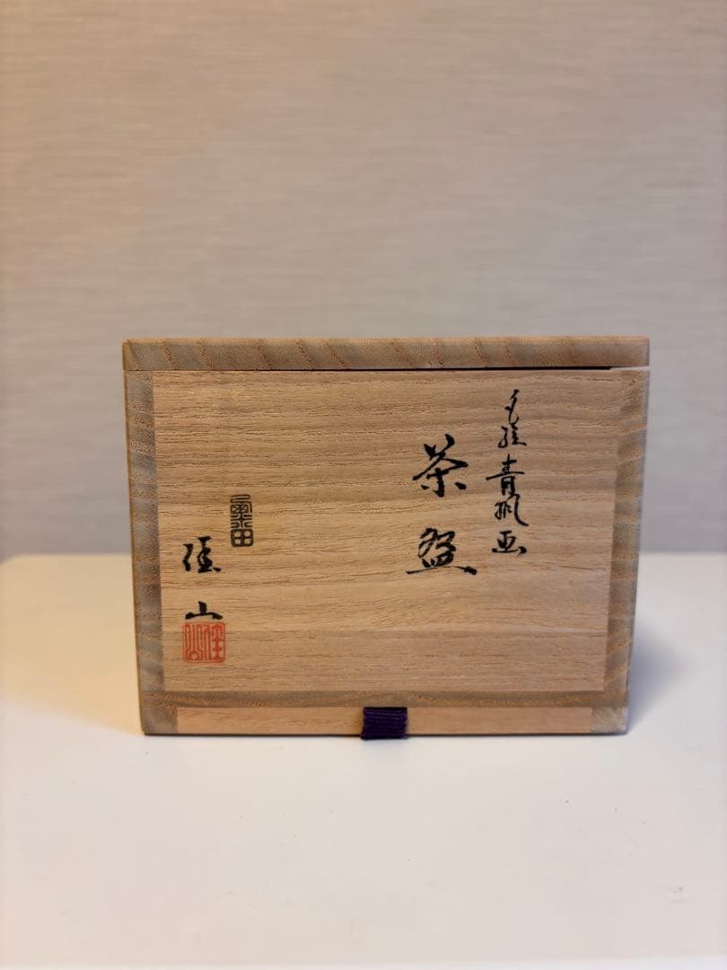 【美品】粟田焼　青楓　茶碗　清昌堂やました　佳山　薫風　共箱
