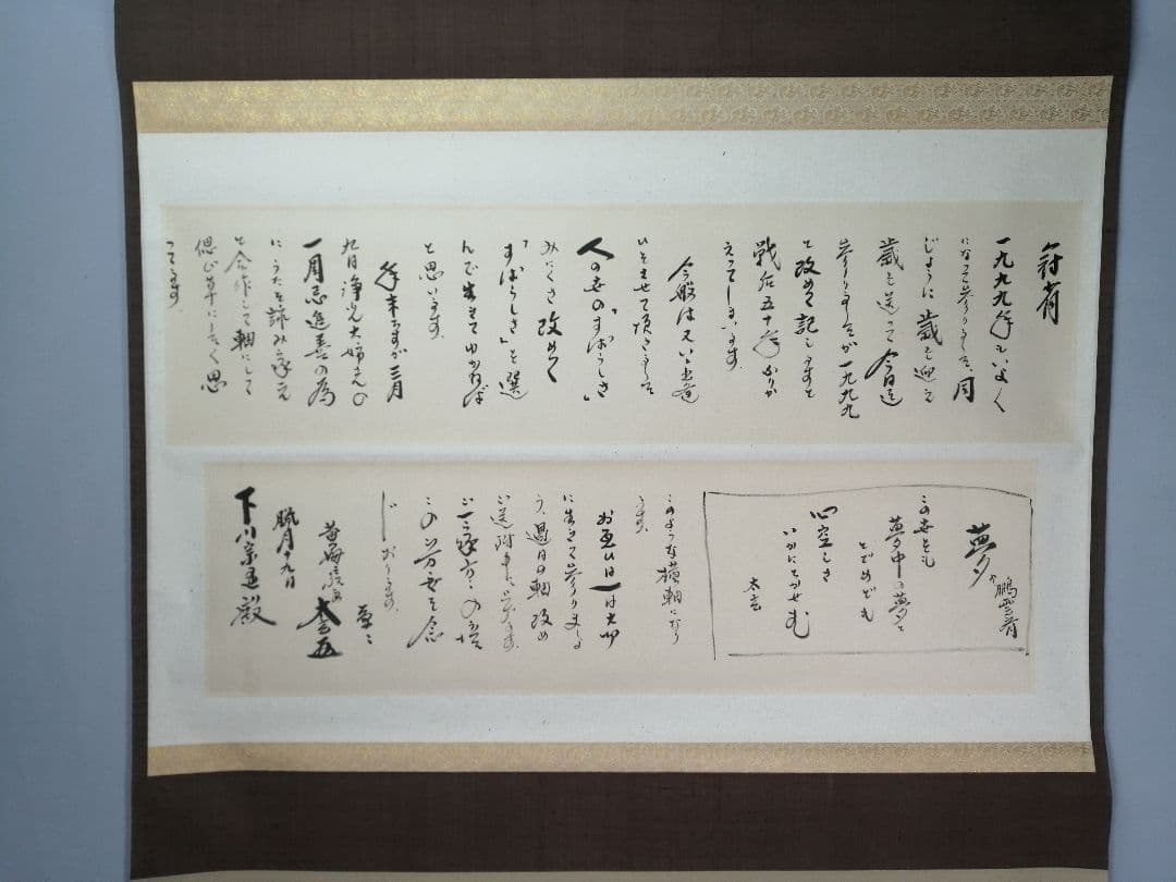 【茶道具】大徳寺 黄梅院 小林太玄筆 　下川宗玉宛１２月　消息 掛軸　C162