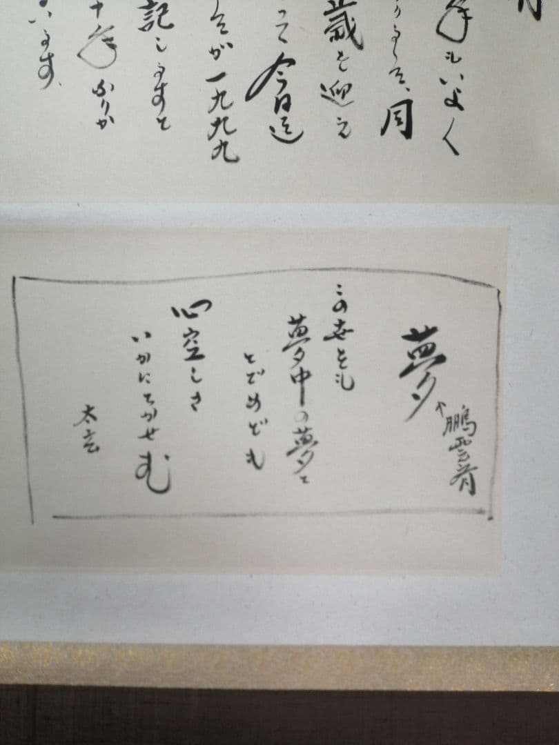 【茶道具】大徳寺 黄梅院 小林太玄筆 　下川宗玉宛１２月　消息 掛軸　C162