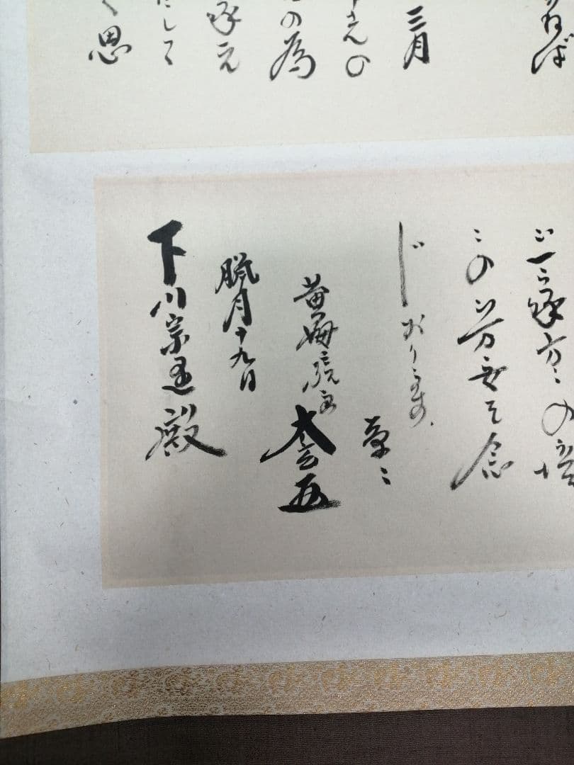 【茶道具】大徳寺 黄梅院 小林太玄筆 　下川宗玉宛１２月　消息 掛軸　C162