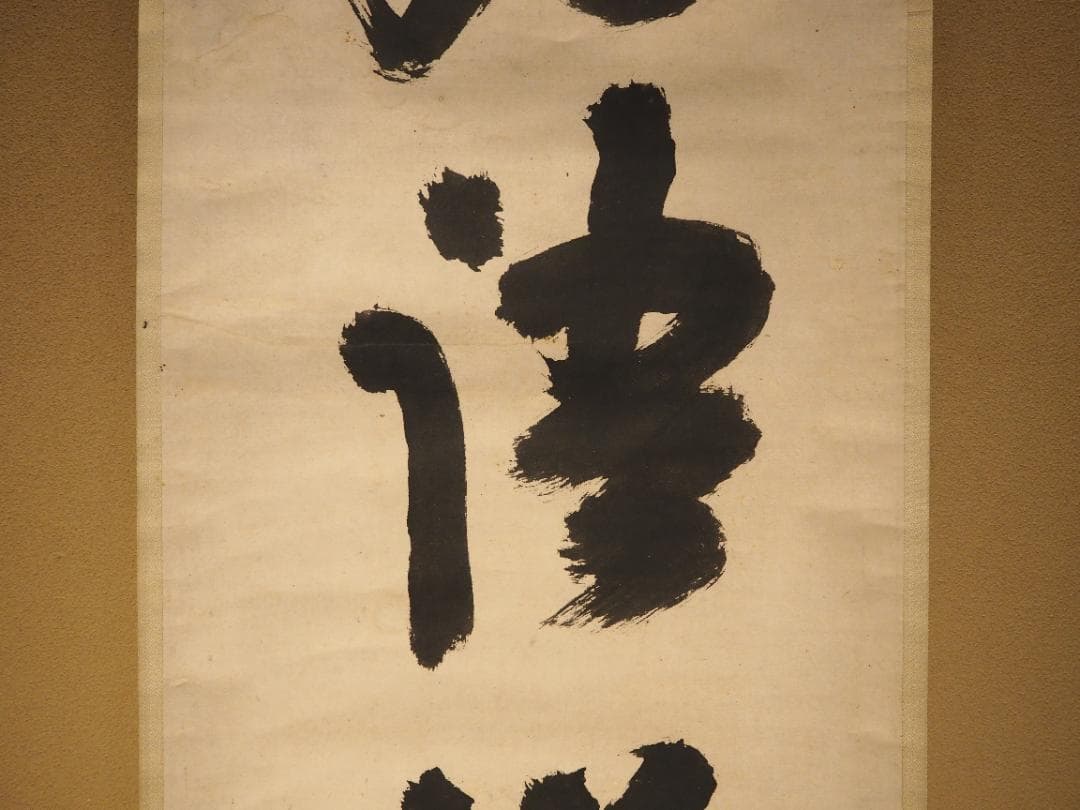 大徳寺418世管長 宙宝宗宇自筆一行『好語説不尽』掛軸