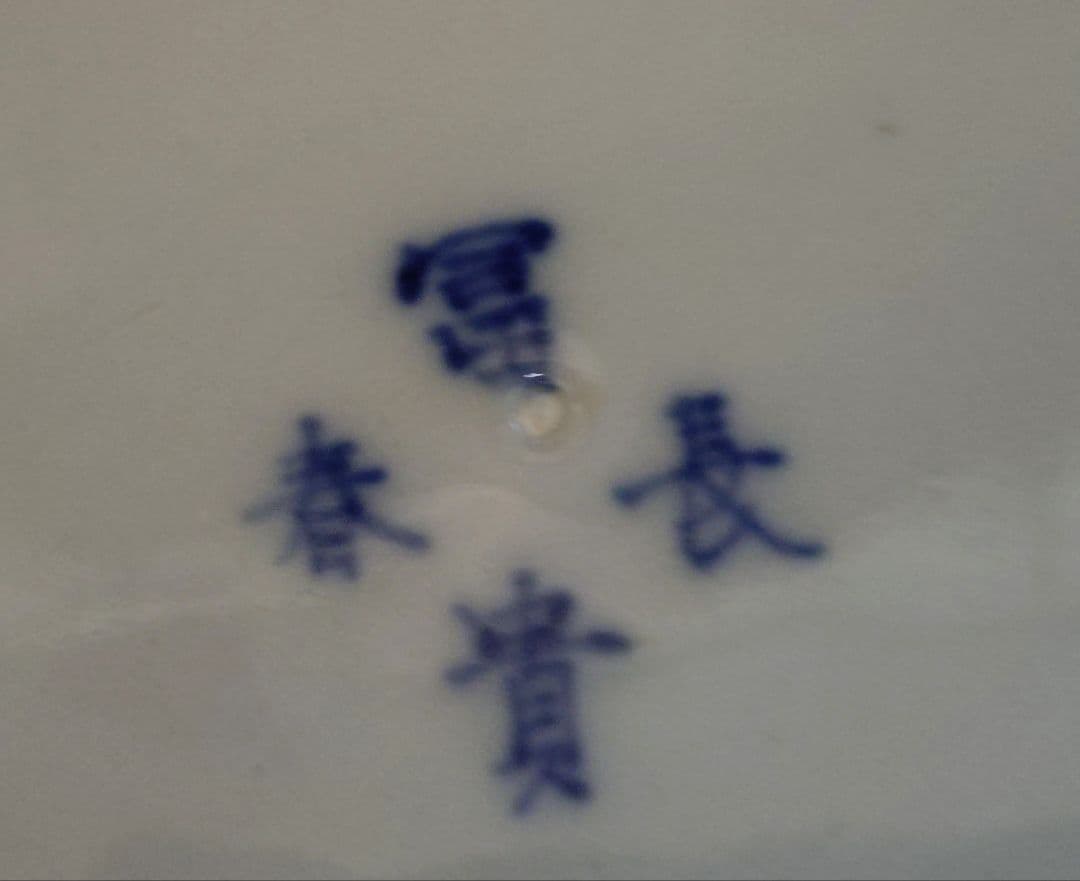 伊万里焼　赤青金装飾八角形陶器皿