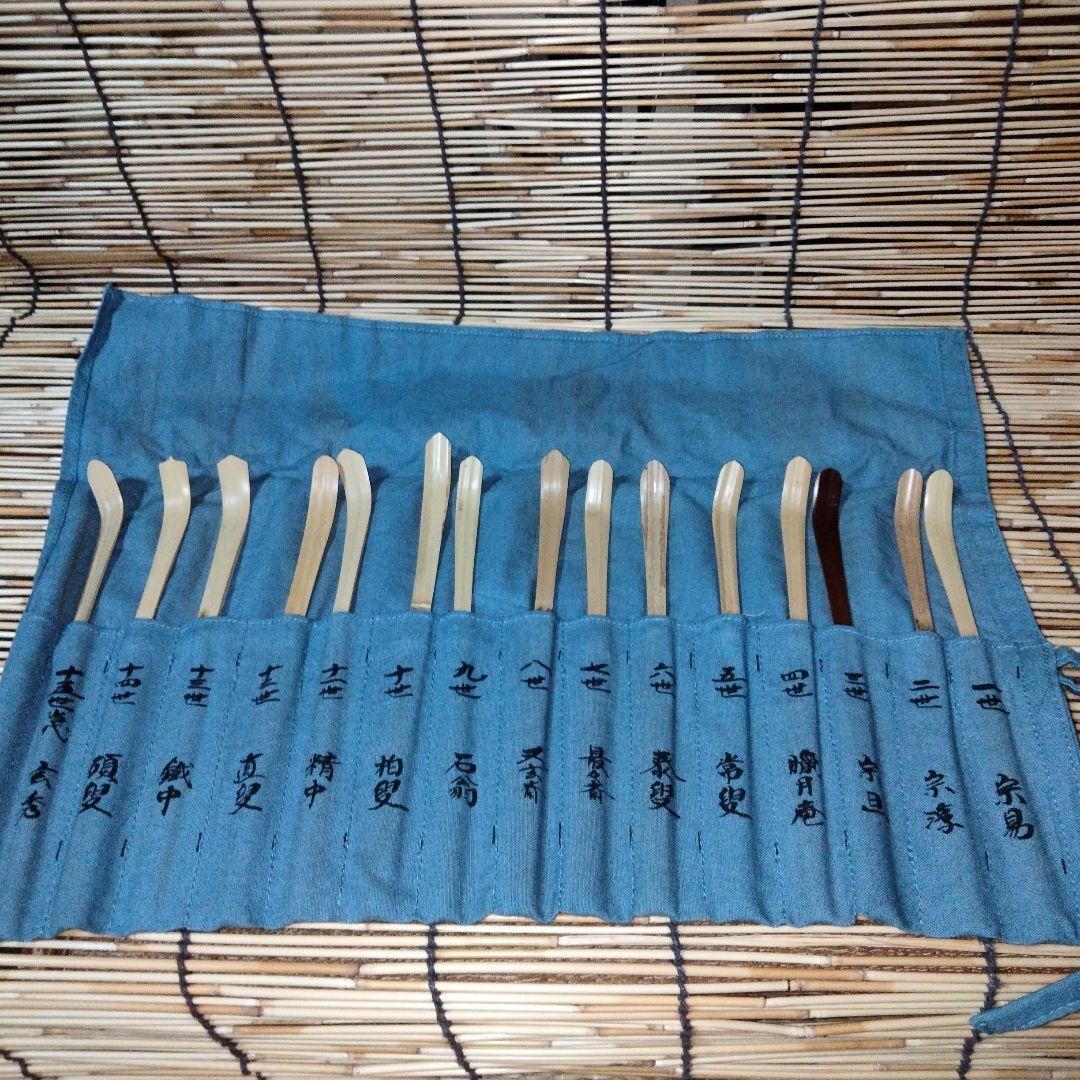 歴代茶杓集　宗篤(格影休)✚一政堂(初代)伊藤政治　灰匙【黒４本組】袋布付　沙久