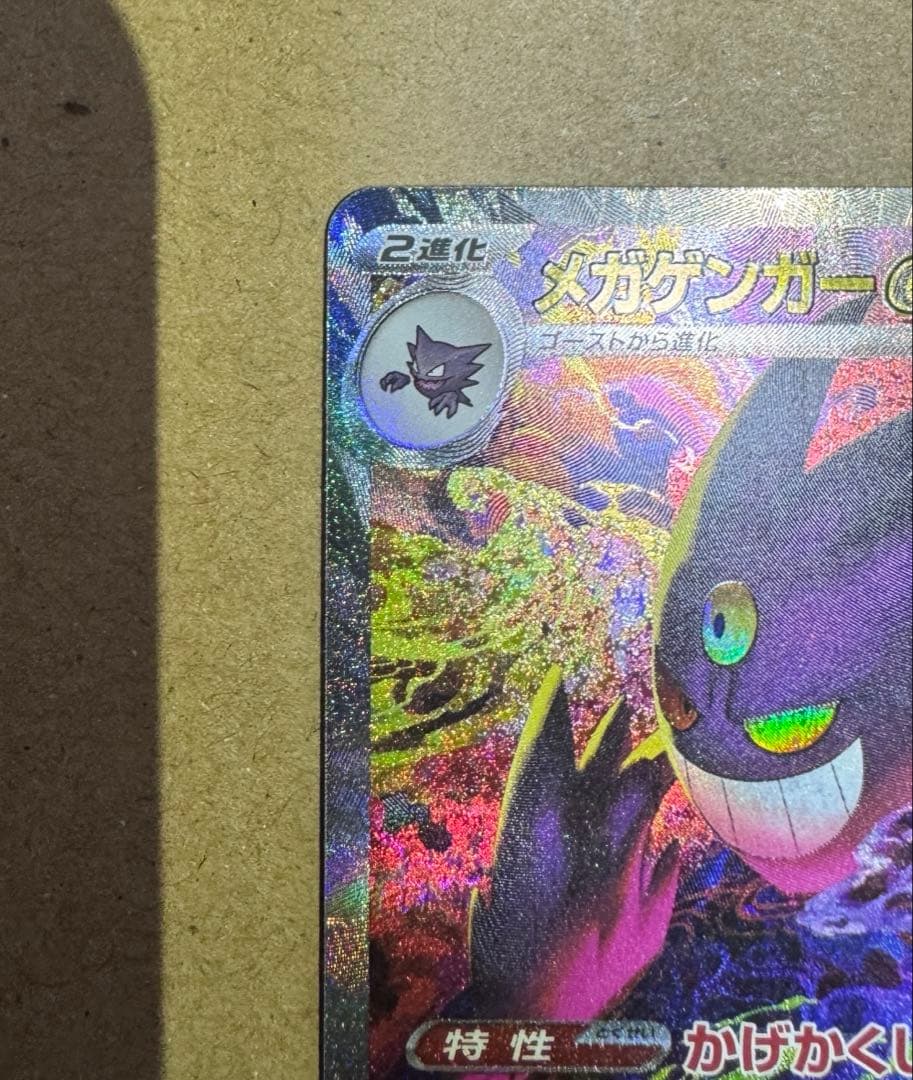 ポケモンカード　MEGAドリームex メガゲンガーex SAR 240/193