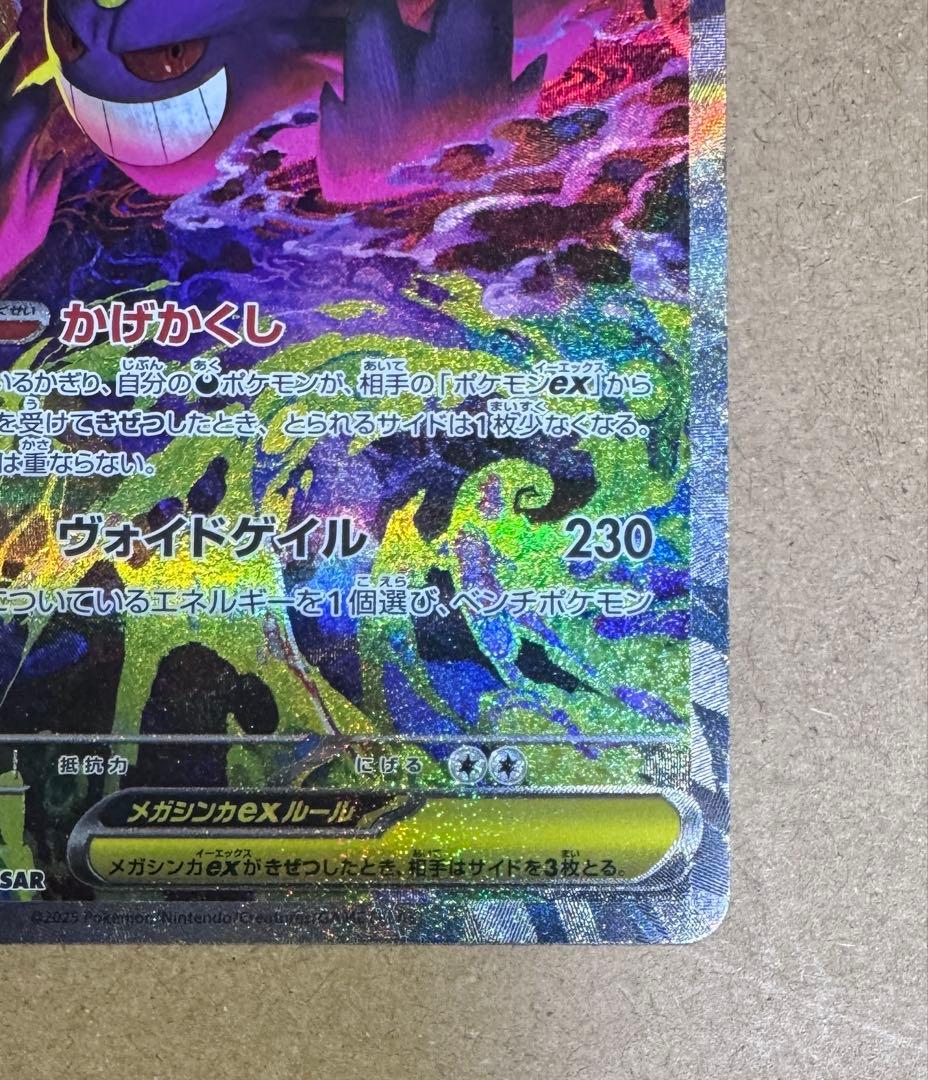 ポケモンカード　MEGAドリームex メガゲンガーex SAR 240/193
