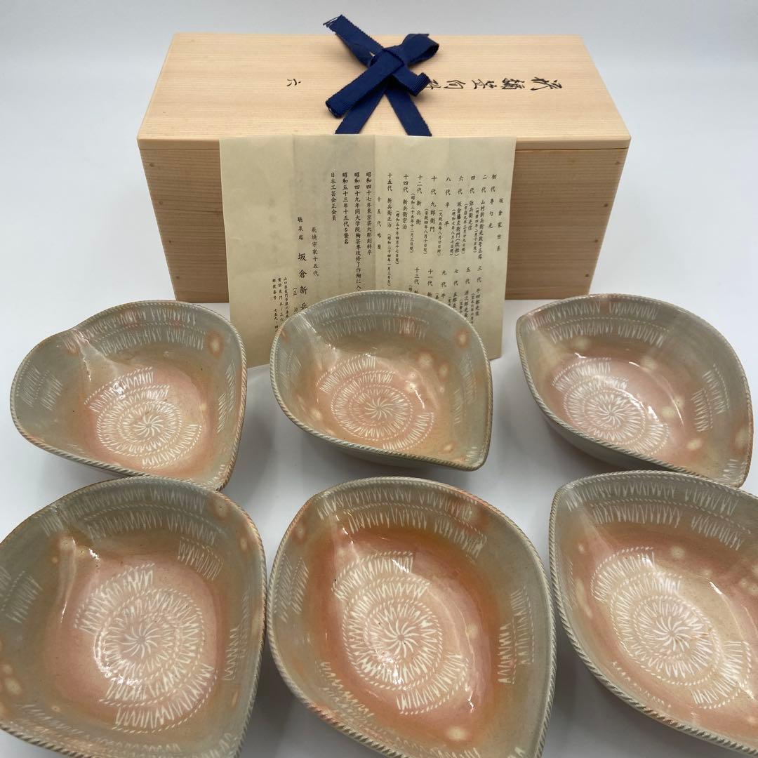 十五代 坂倉新兵衛 萩焼 編笠 向付 6客セット 日本料理 料亭 割烹 和食器