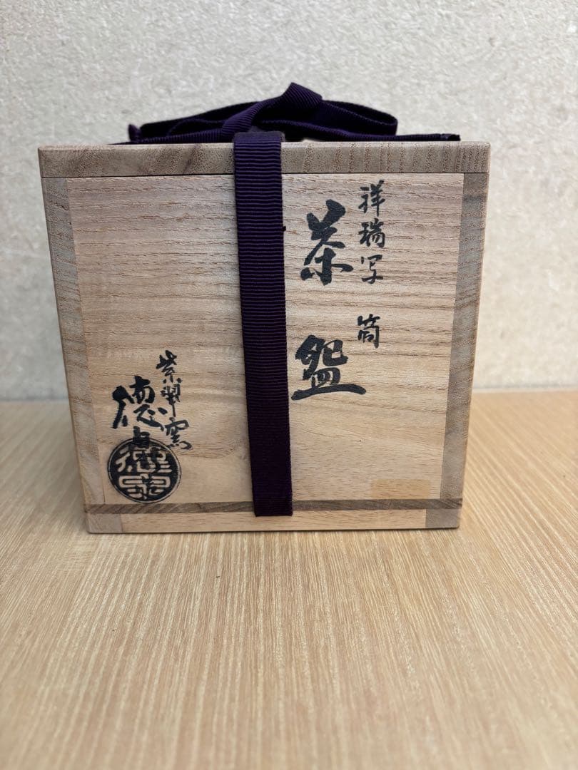 茶道具　筒茶碗　祥瑞写　西村徳泉作