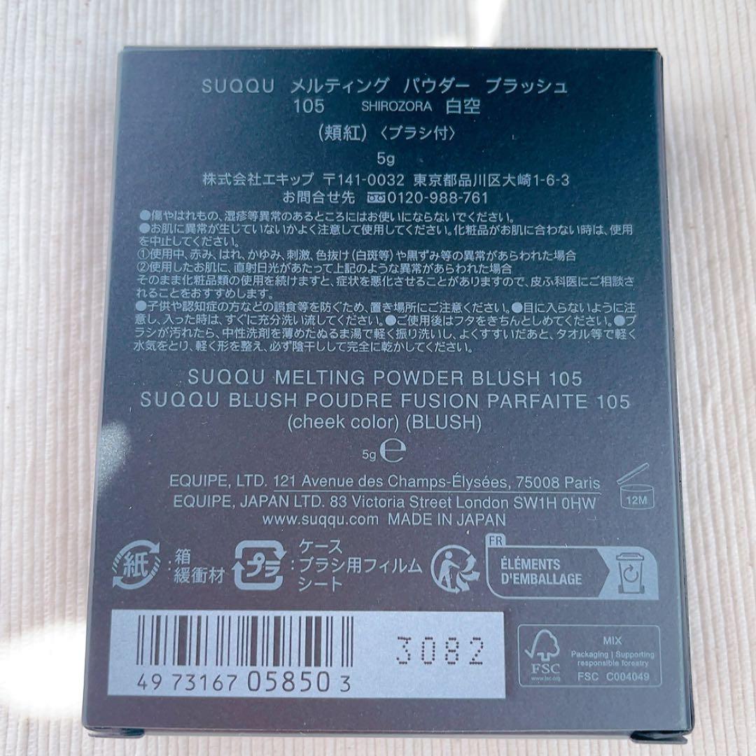 【新品】SUQQU メルティング パウダー ブラッシュ 105 白空 5g